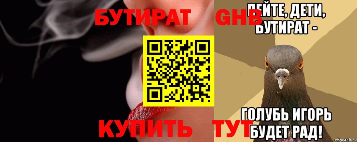 БУТИРАТ GHB  Вход с VPN  БУТИРАТ  Усть-Илимск 